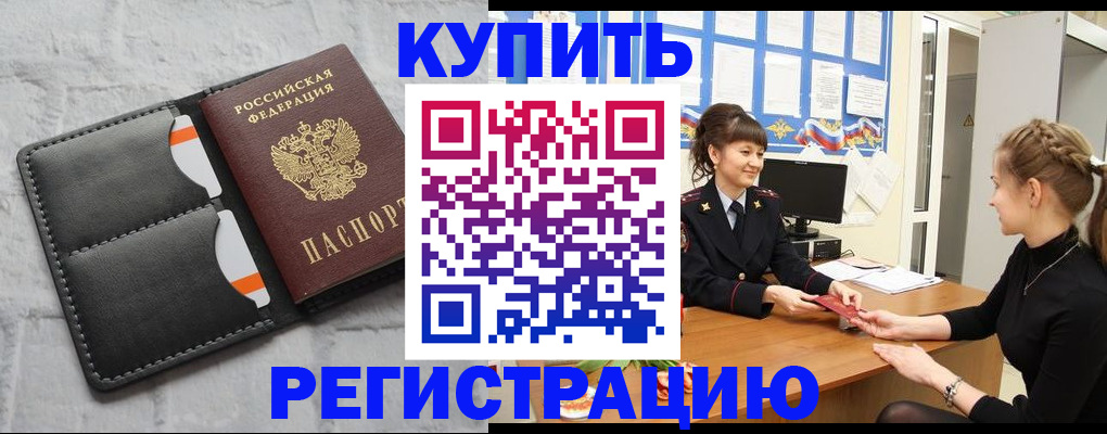 прописка законно в Красном Куте